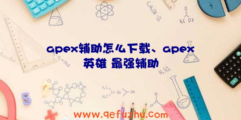 apex辅助怎么下载、apex英雄